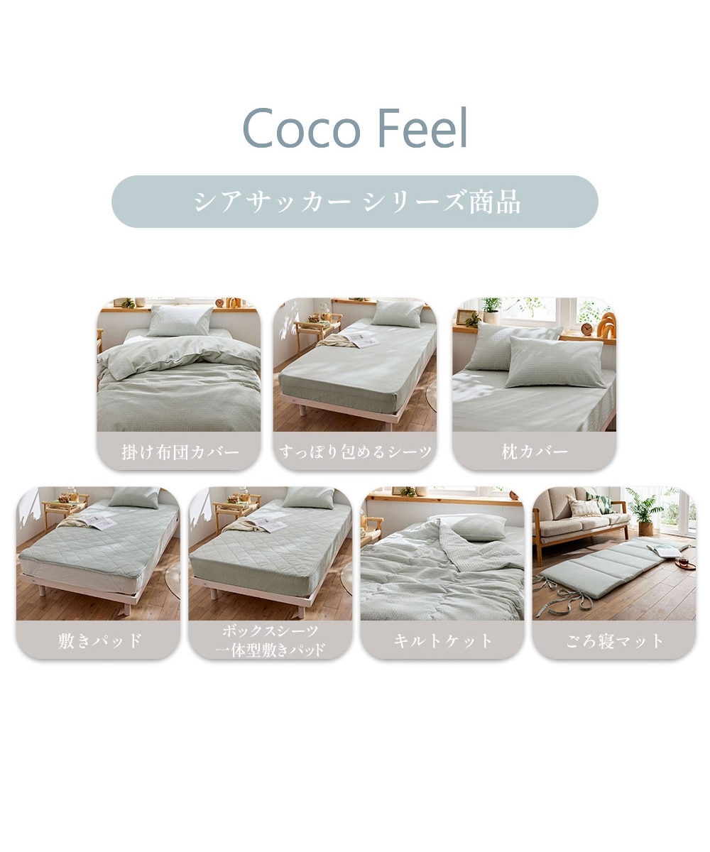 コットン100%シアサッカーボックスシーツ一体型敷きパッド（Coco Feel