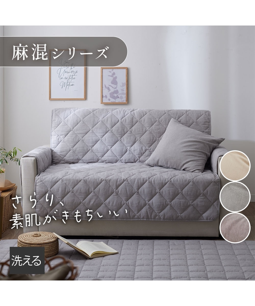 洗えるキルトソファーカバー｜麻混シリーズ 通販【ニッセン】