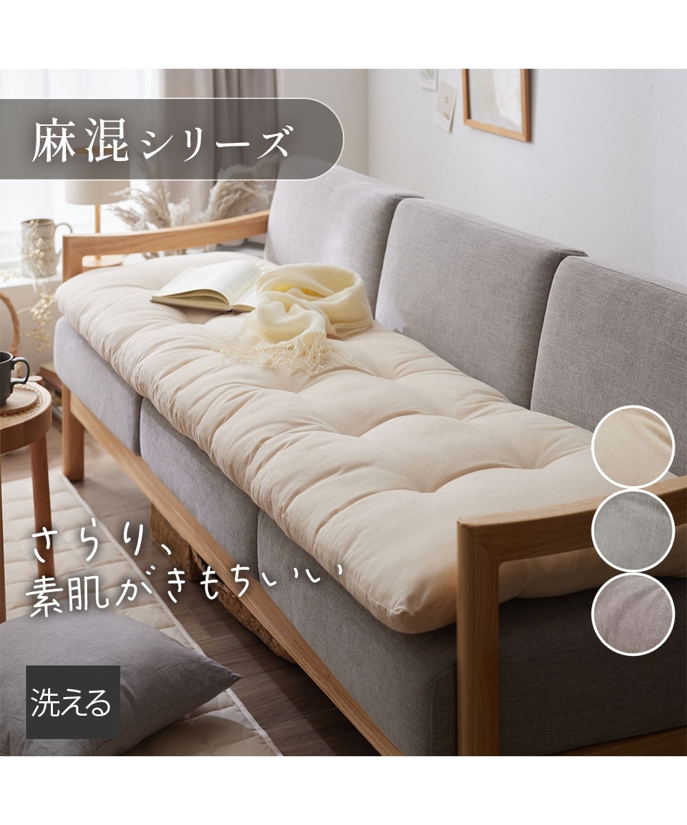 洗えるソファーマット｜麻混シリーズ 通販【ニッセン】