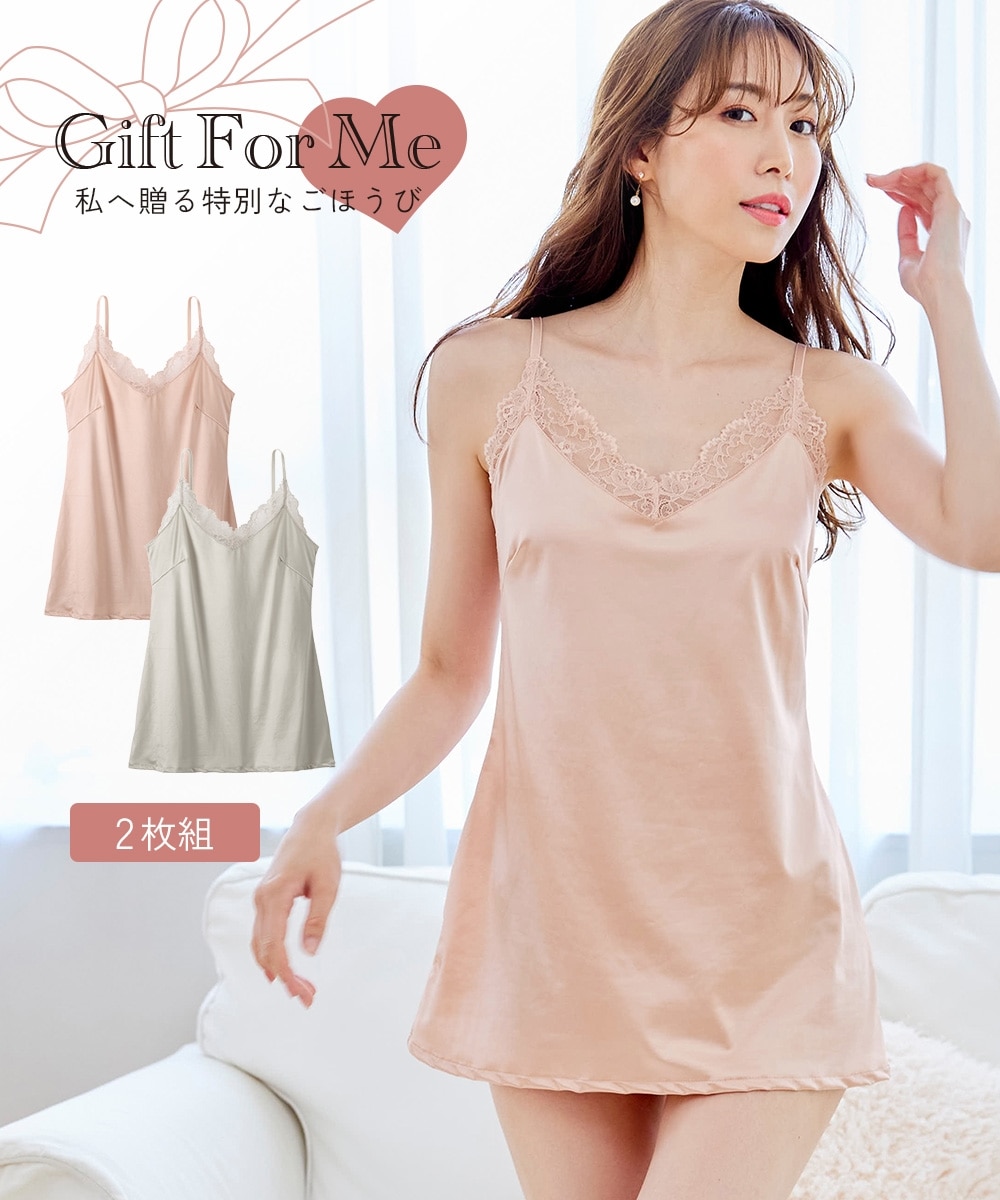 GIFT FOR ME】サテン＆レース キャミソール2枚組 通販【ニッセン】