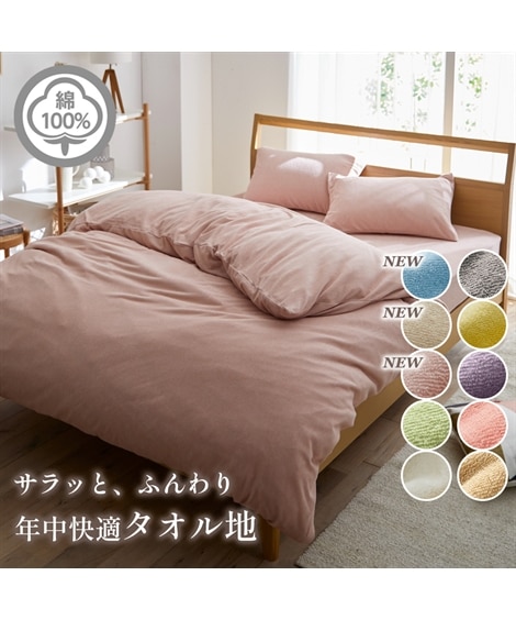 綿100％タオル地掛け布団カバー 通販【ニッセン】
