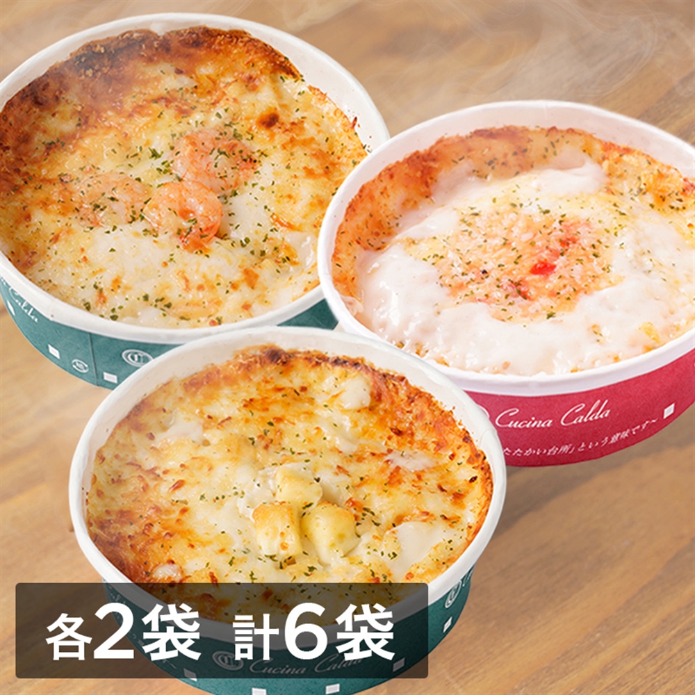 グラタンクチーナ・カルダシリーズ 6個セット（えびグラタン・チーズ