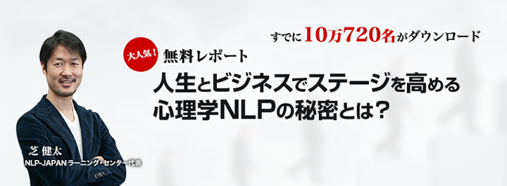 用語集：タイムラインセラピー - NLP-JAPAN ラーニング・センター