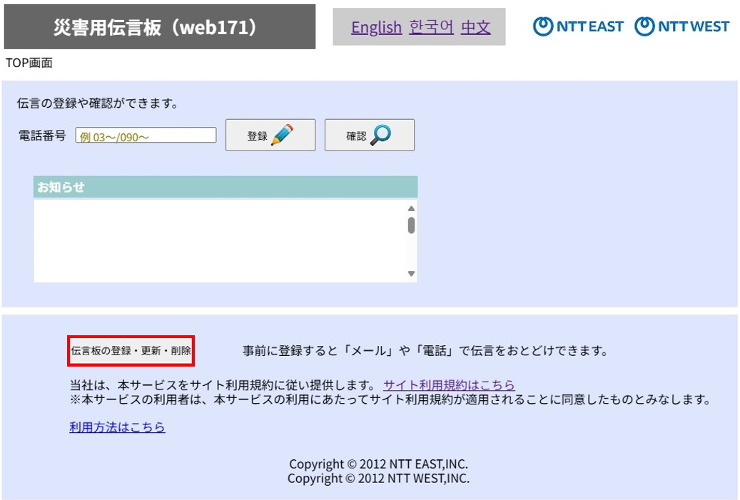 災害用伝言板（web171）伝言登録時の通知先設定 | 災害対策 | 企業情報