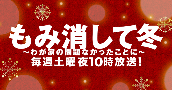 もみ消して冬 ～わが家の問題なかったことに～｜日本テレビ