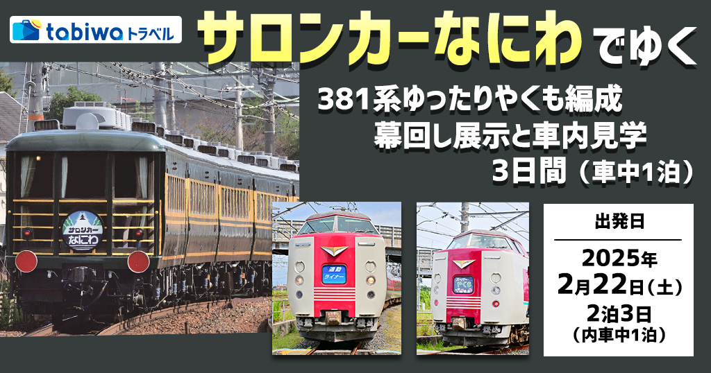 サロンカーなにわで行く 381系ゆったりやくも編成展示・見学 - tabiwa
