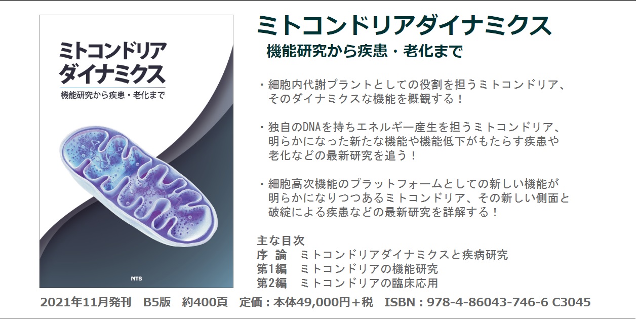 概要)ミトコンドリアダイナミクス ～機能研究から疾患・老化まで～