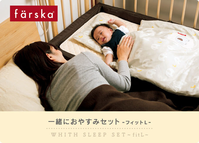 キャンペーン】一緒におやすみセット フィットL【限定】 (ファルスカ