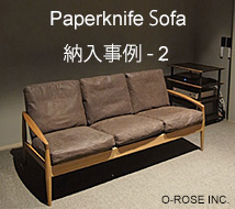 オー・ローズ 宮崎椅子製作所 ペーパーナイフソファー納入事例集、カイ