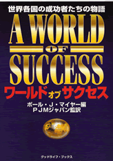 ワールド・オブ・サクセス－世界各国の成功者たちの物語 ポールJ