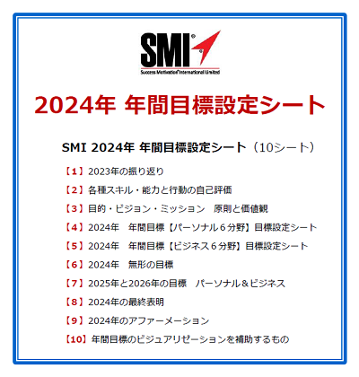SMI 2024年 年間目標設定シートのご案内 (SMIブログ モチベーション
