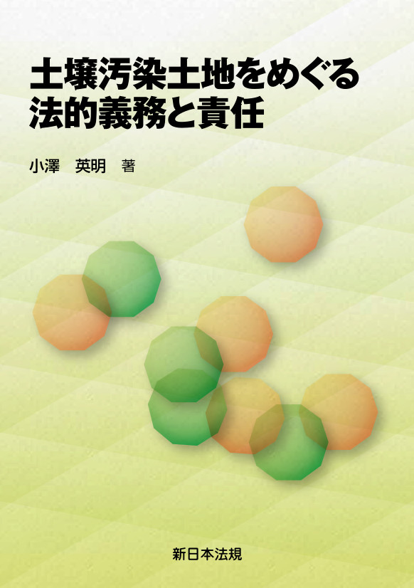 実務必携 境界確定の手引｜商品を探す | 新日本法規WEBサイト