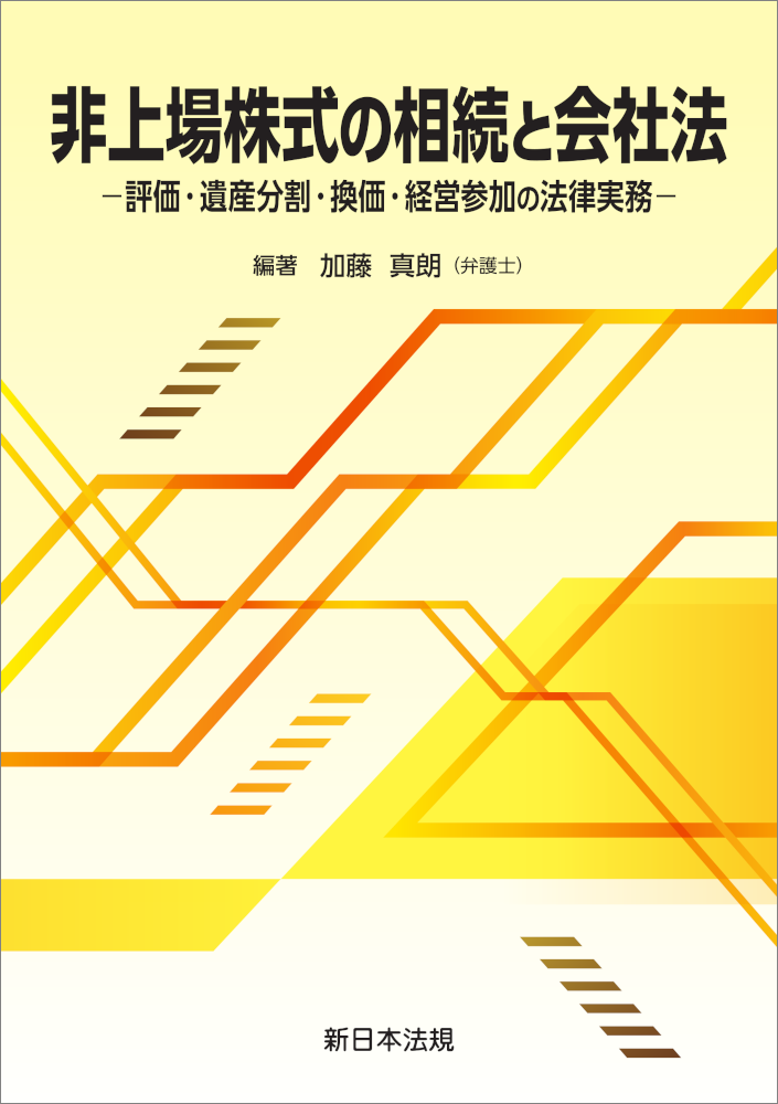 非上場株式の相続と会社法－評価・遺産分割・換価・経営参加の法律実務