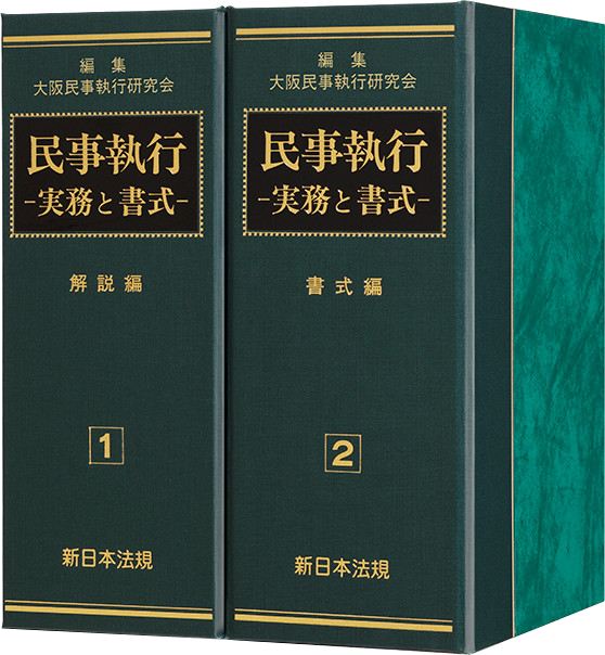 民事執行－実務と書式－｜商品を探す | 新日本法規WEBサイト