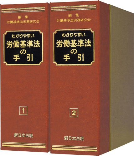 わかりやすい 労働基準法の手引｜商品を探す | 新日本法規WEBサイト
