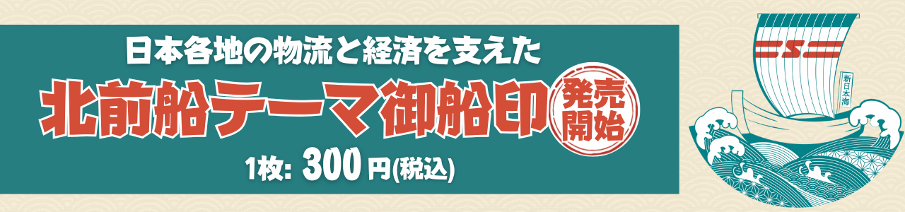 北前船テーマ御船印』3/17発売開始！ - 新日本海フェリー｜舞鶴・敦賀