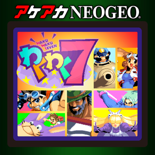 わくわく7 | アケアカNEOGEO