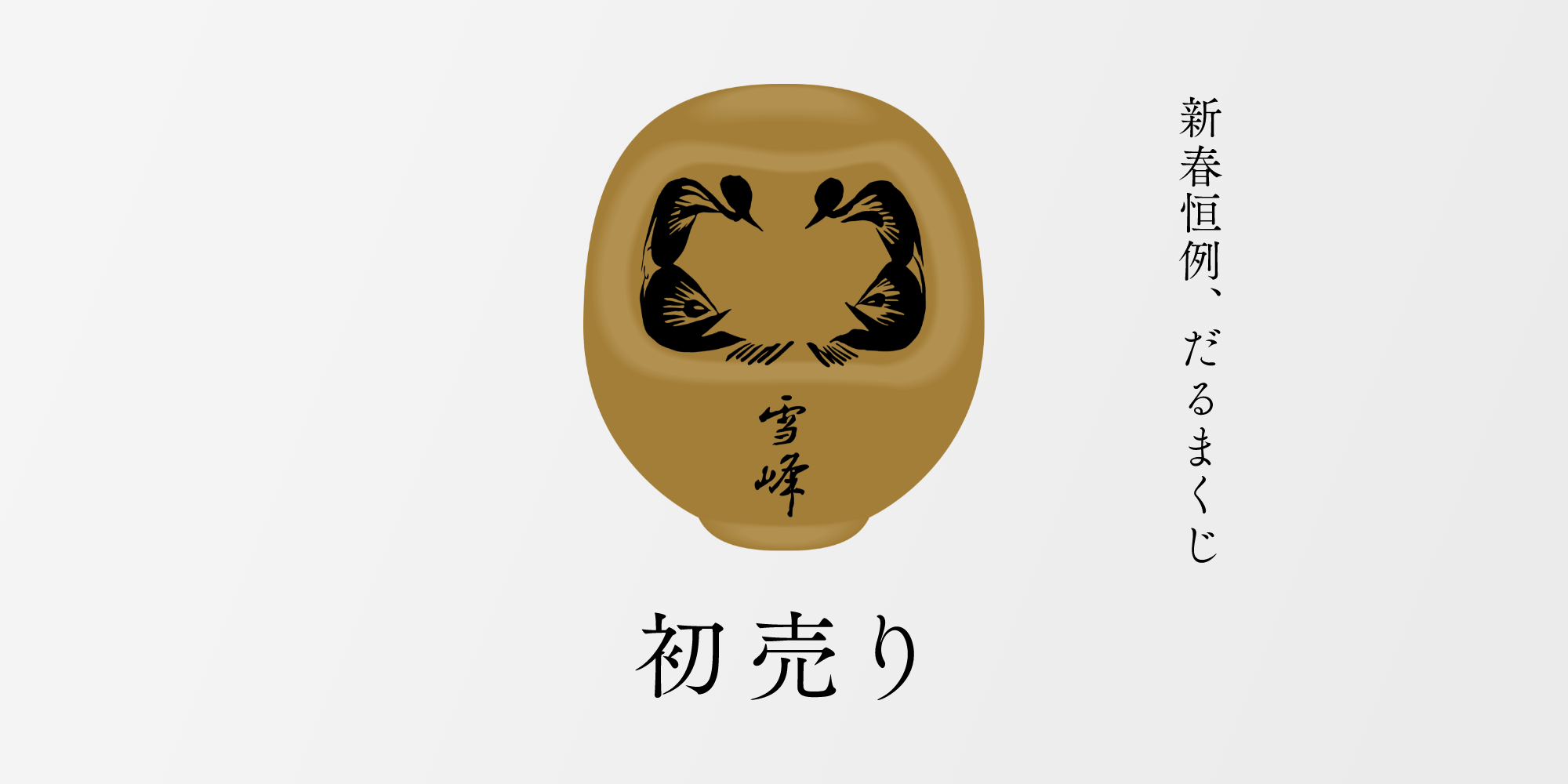 スノーピーク 金色ダルマ置物 peak 2026 だるま大 2026年最新】snow