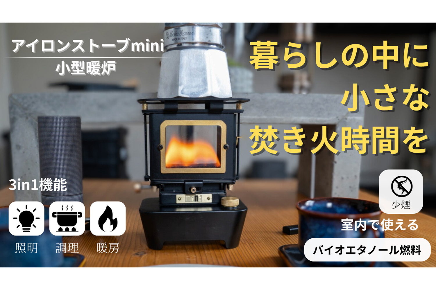 煙が出ない“炎の特等席”を卓上に！ バイオエタノール仕様「アイロン
