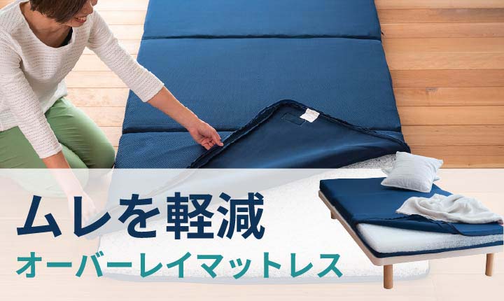 あなたに合った敷布団をご提案するブレスエアー®専門店｜爽快潔Living