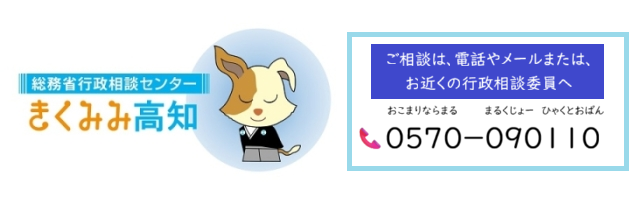 総務省｜高知行政監視行政相談センター｜高知行政監視行政相談センター