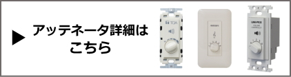 AT-065A】TOA アッテネーター トランス式音量調節器 (入力 0.5〜6W
