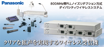 Panasonic 800MHz ワイヤレスシステム [サウンドショップソシヤル]