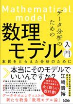 データ分析のための数理モデル入門本質をとらえた分析のために（東京