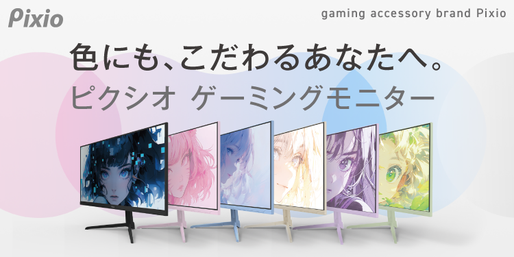 Pixio（ピクシオ） ゲーミングモニター｜ソフマップ[sofmap]