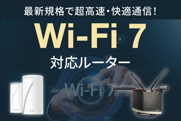 Wi-Fi 7対応ルーターのおすすめ商品｜ソフマップ[sofmap]