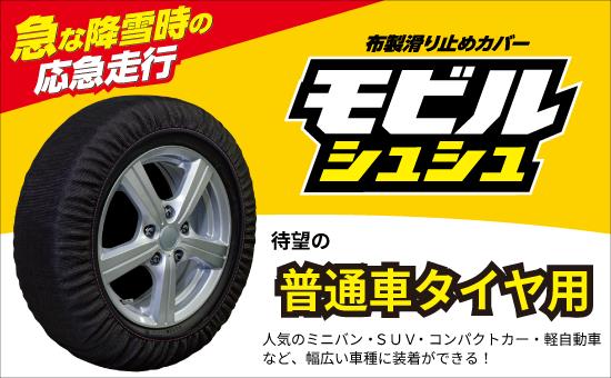 人気のミニバン・コンパクトカー・SUVにも幅広く対応！ 布製タイヤ滑り
