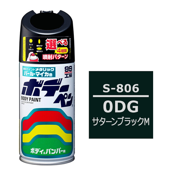 ソフト99 ボデーペン（スプレー塗料） S-806 【スズキ・0DG・サターン