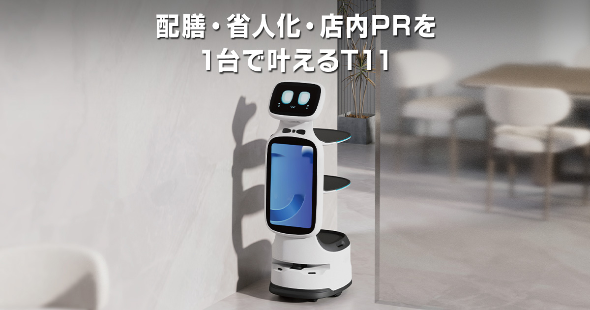 配膳・省人化・PRを1台で叶えるT11 | ソフトバンクロボティクス株式会社