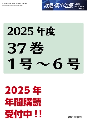 救急・集中治療』 2025年度（37巻） 年間購読｜株式会社総合医学社