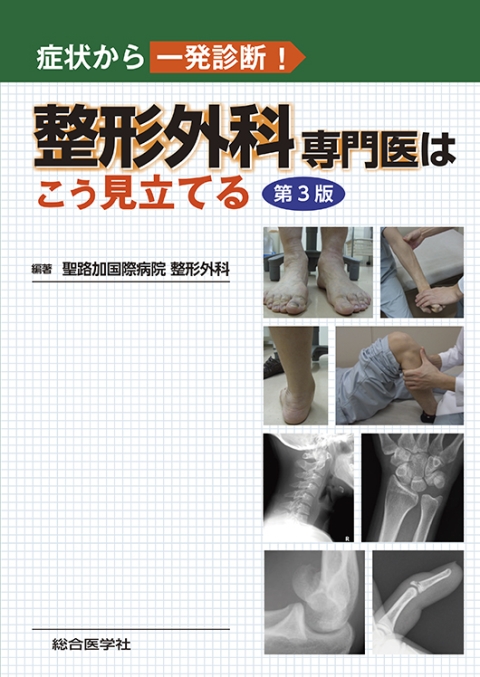 医学書籍/整形外科｜株式会社総合医学社