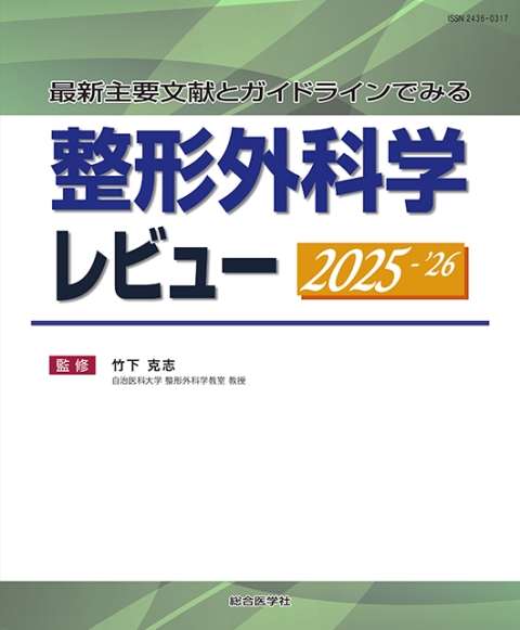 最新主要文献とガイドラインでみる 整形外科学レビュー 2025-'26｜株式