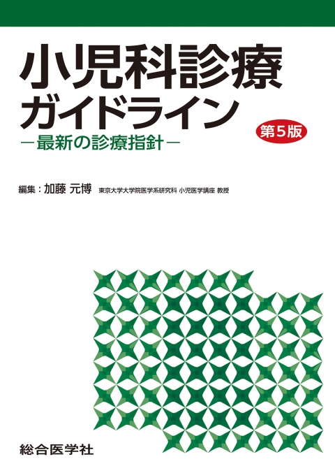 小児科診療ガイドライン ー最新の診療指針ー〈第5版〉｜株式会社総合医学社
