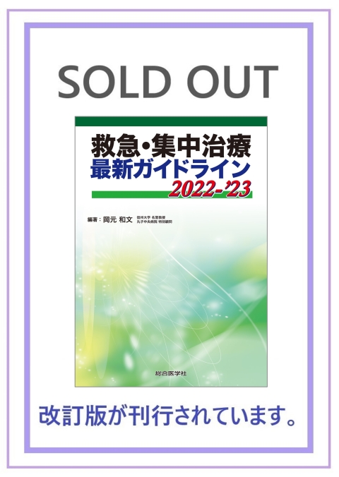 救急・集中治療 最新ガイドライン 2022-'23｜株式会社総合医学社
