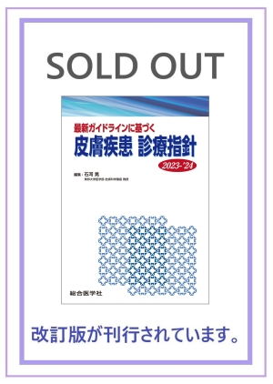 最新ガイドラインに基づく 皮膚疾患 診療指針 2023-'24｜株式会社総合