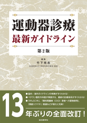最新主要文献とガイドラインでみる 整形外科学レビュー 2025-'26｜株式
