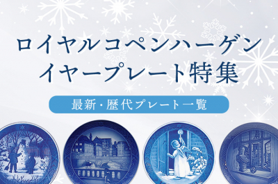 ロイヤルコペンハーゲン イヤープレート 1958年（昭和33年） | 洋食器