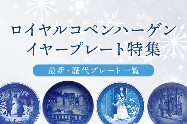 納期:最長10ヶ月】ロイヤルコペンハーゲン イヤープレート 1952年