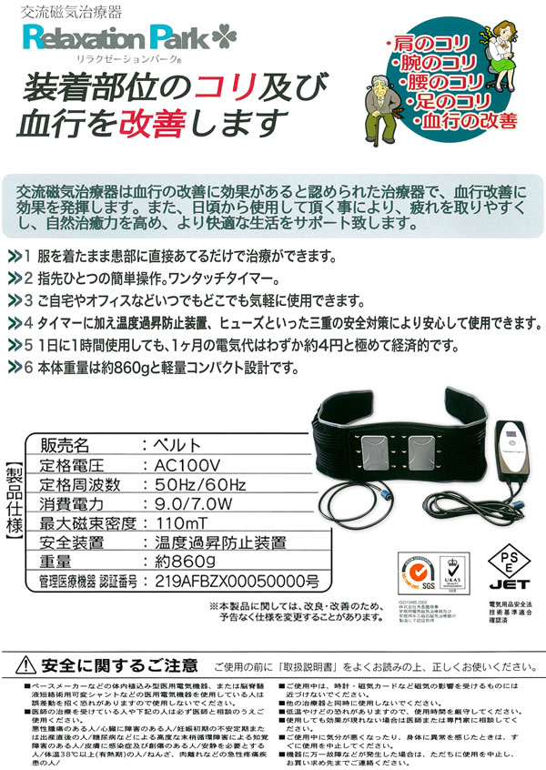 交流磁気治療器 リラクゼーションパーク（Relaxation Park）ベルト