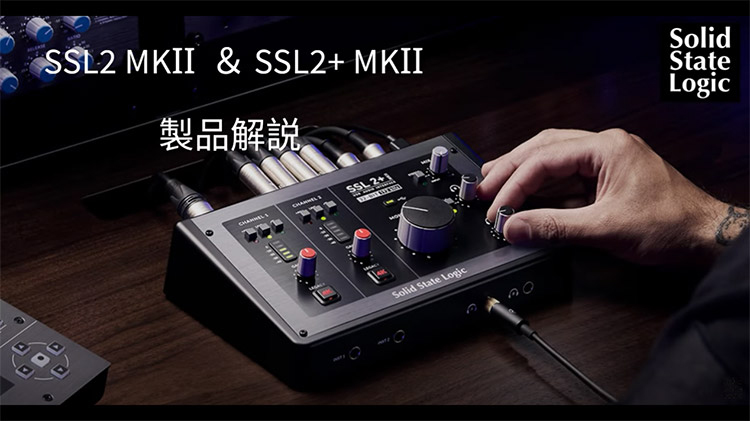SSL 2 MKII - Solid State Logic Japan