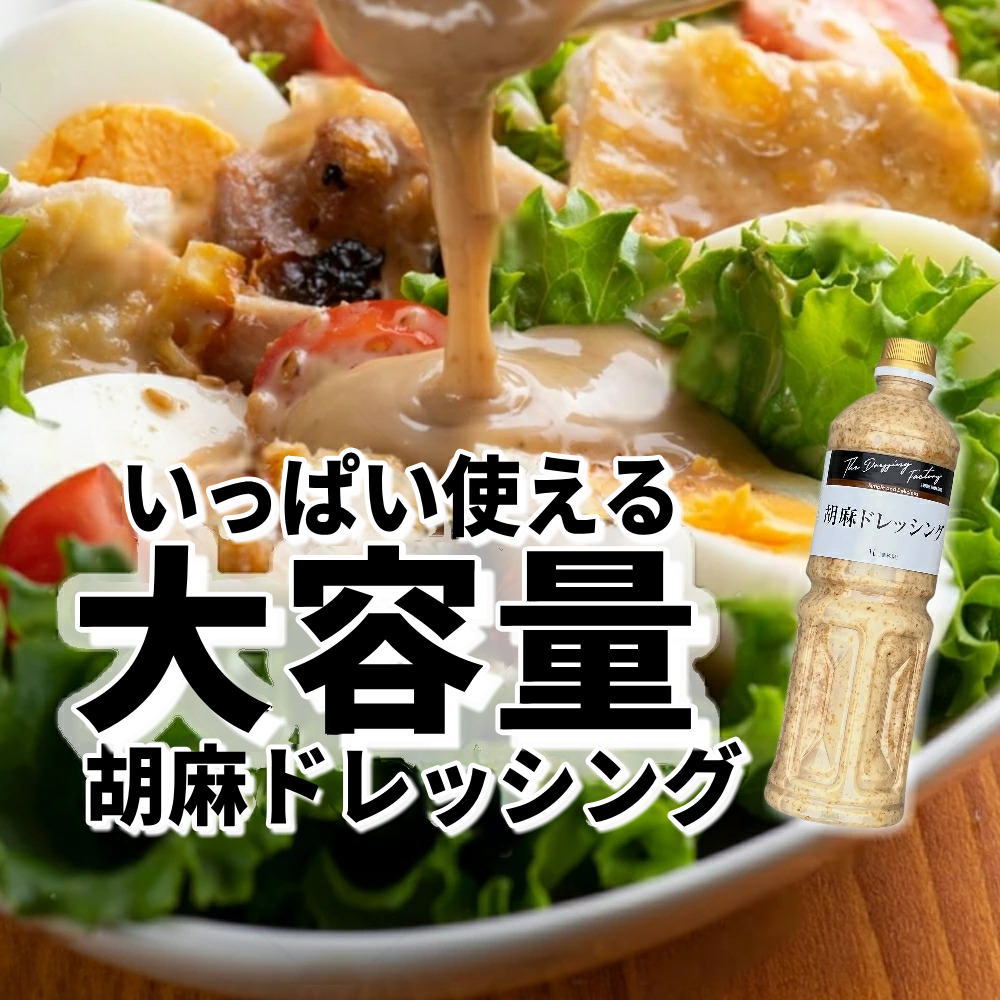 大容量 胡麻ドレッシング(ごまドレッシング)[1L]工場直送 業務用 ゴマ