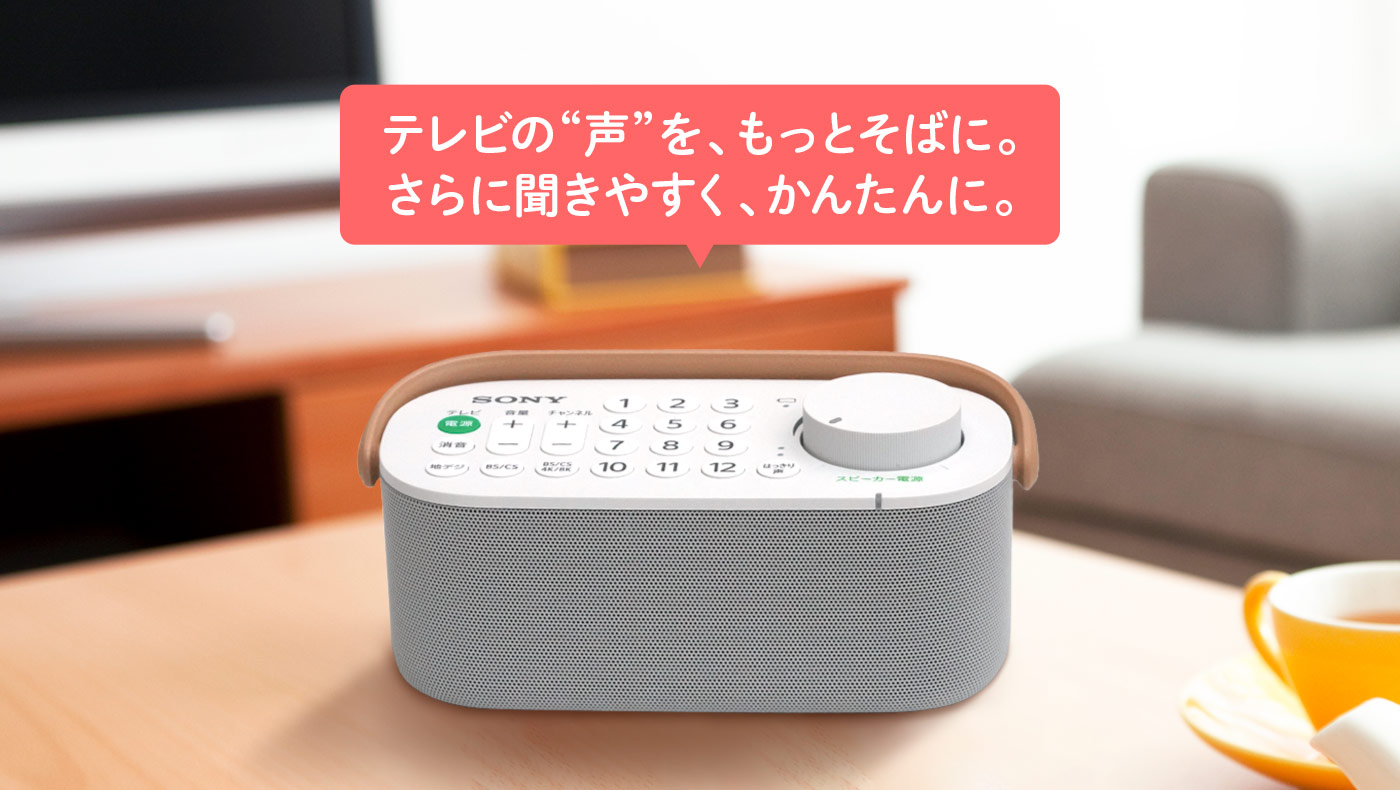 使いやすさにこだわったソニー製品をご紹介 | お手元テレビスピーカー