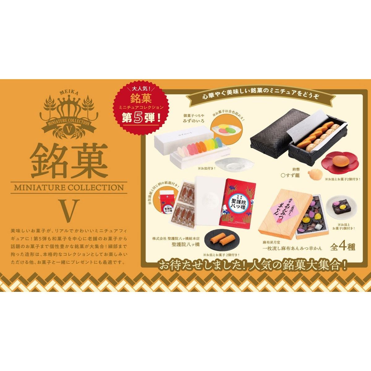 BOX販売]銘菓ミニチュアコレクション 第5弾 -12個入りBOX- – SOOTANG HOBBY