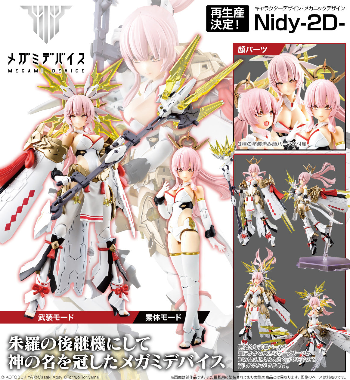 メガミデバイス 皇巫 アマテラス レガリア 1/1スケール – SOOTANG HOBBY