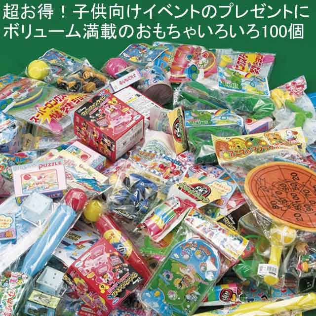 超お得おもちゃ詰め合わせセット（100個入） - 景品なら粗品屋本舗