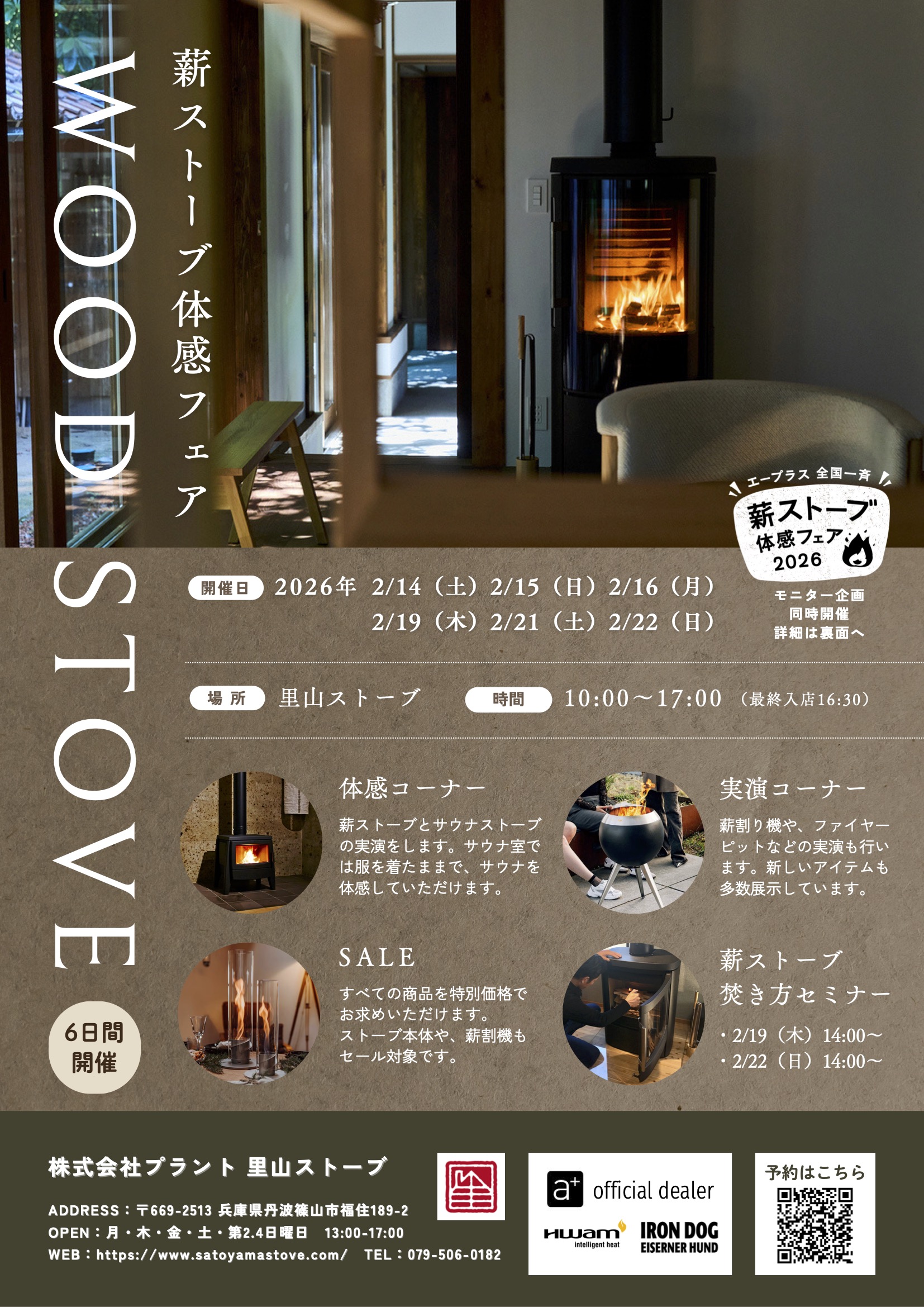 全国一斉！薪ストーブ体感フェア2026 | 里山ストーブ